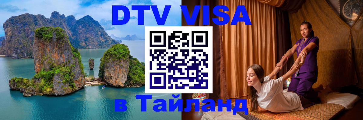 Купить DTV визу в Таиланд Тирана 