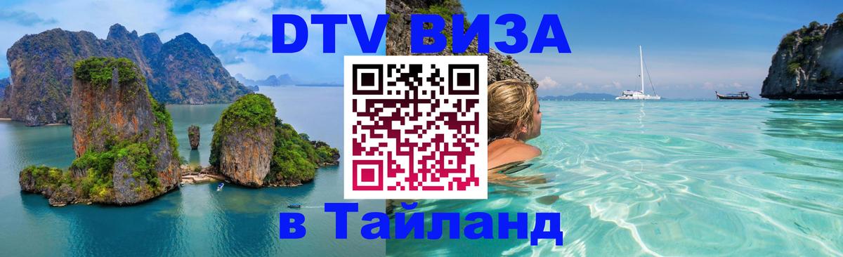 VISA в Тайланд для удалёнщиков 