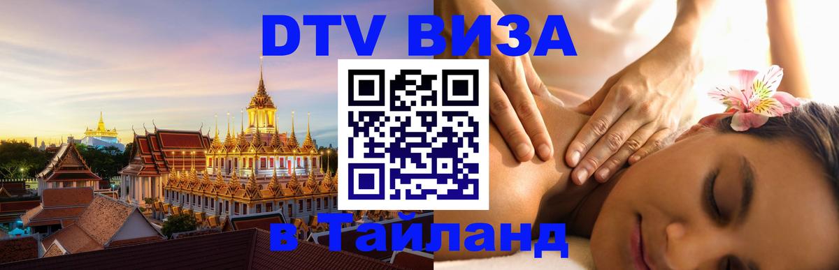 Стоимость и условия DTV визы — оформление в Таиланд под ключ - 